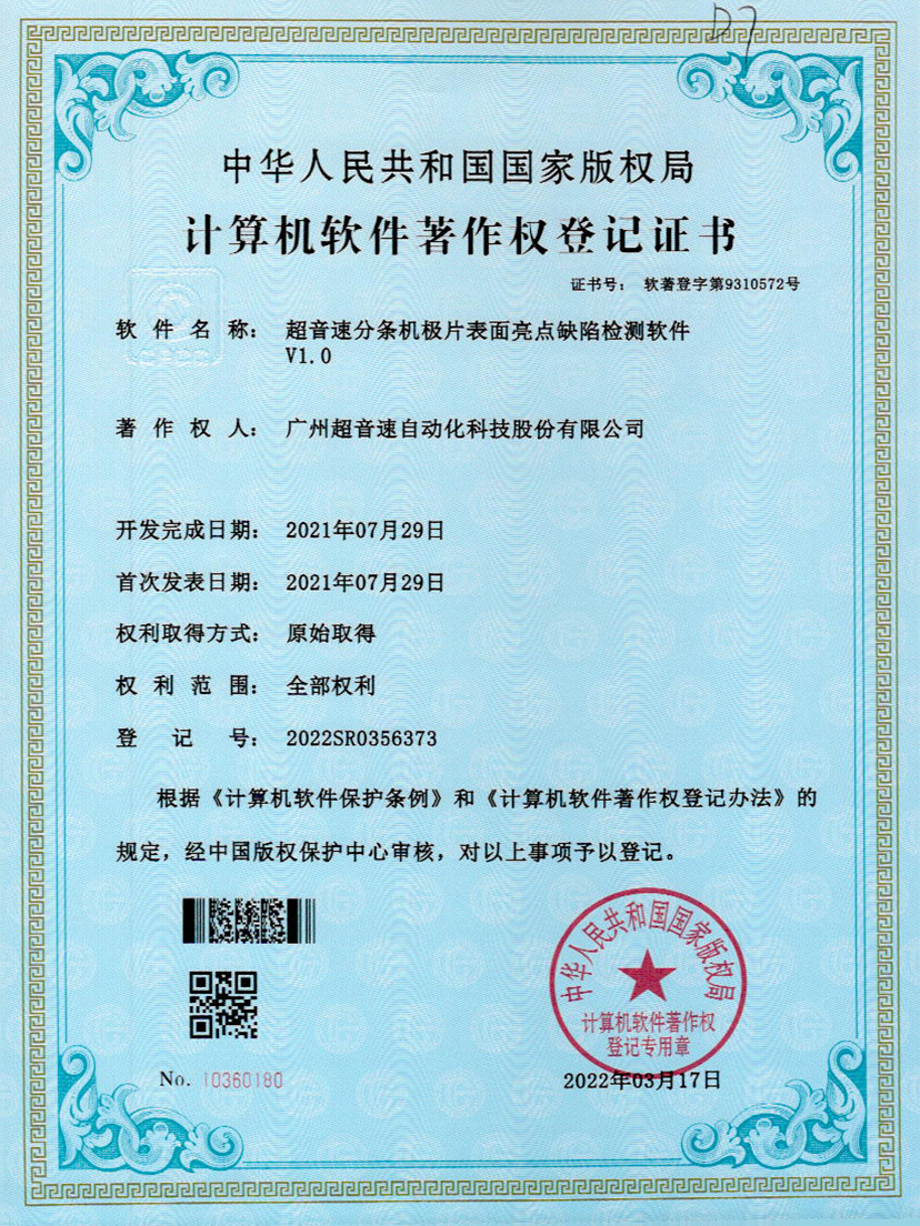 31-太陽集團tyc分條機極片表面亮點缺陷檢測軟件V1.0
