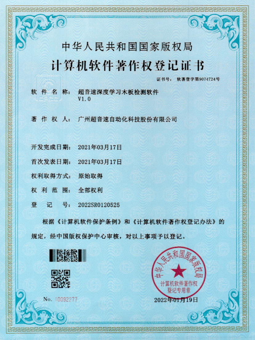 19-太陽集團tyc深度學習木板檢測軟件V1.0