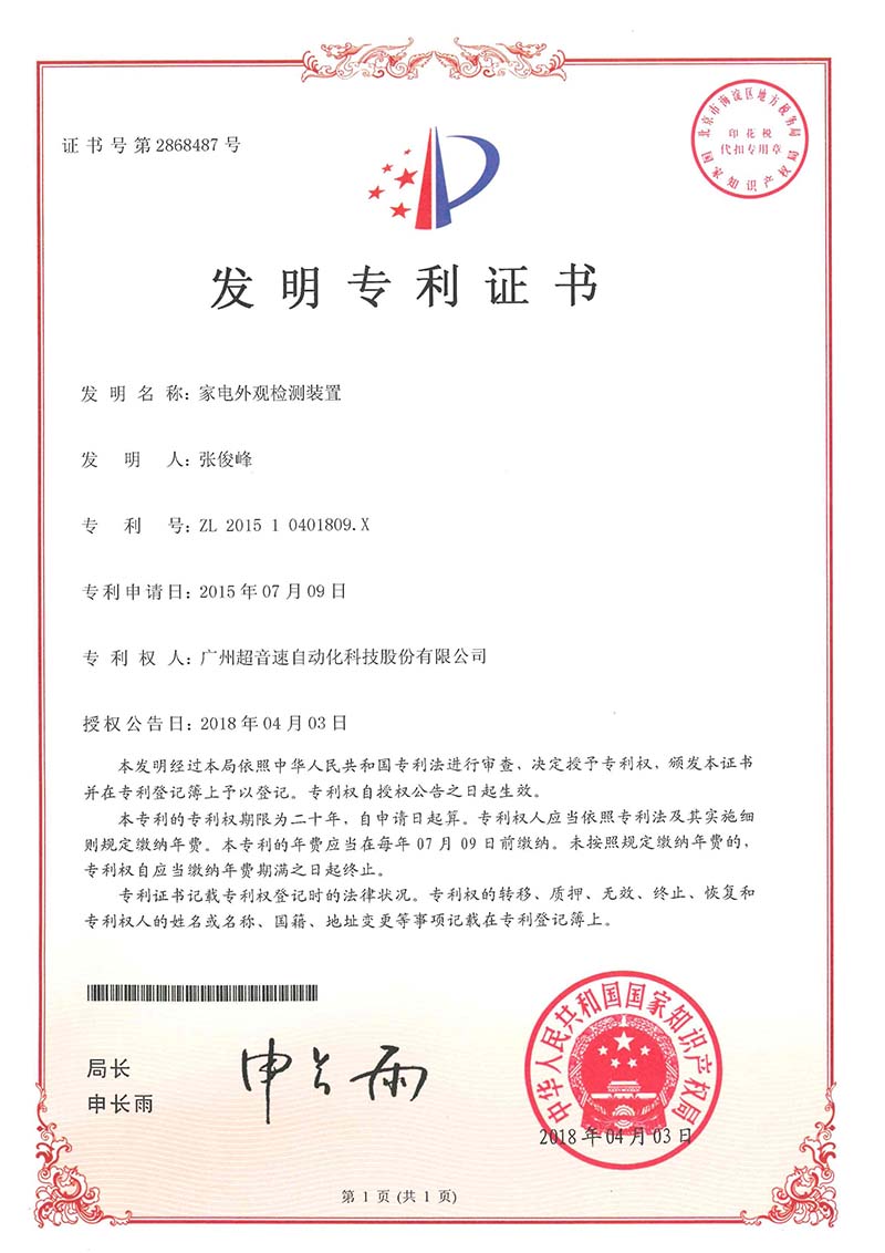 33、家電外觀檢測裝置（發明）
