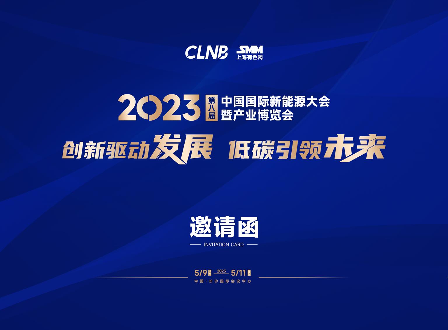 2023第八屆中國國際新能源大會(huì)暨產(chǎn)業(yè)博覽會(huì)邀請函(3)_頁面_01.jpg