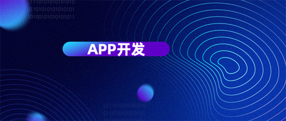從六個(gè)維度評(píng)判杭州APP開發(fā)公司哪家好？為您精準(zhǔn)挑選移動(dòng)互聯(lián)網(wǎng)軟件開發(fā)伙伴